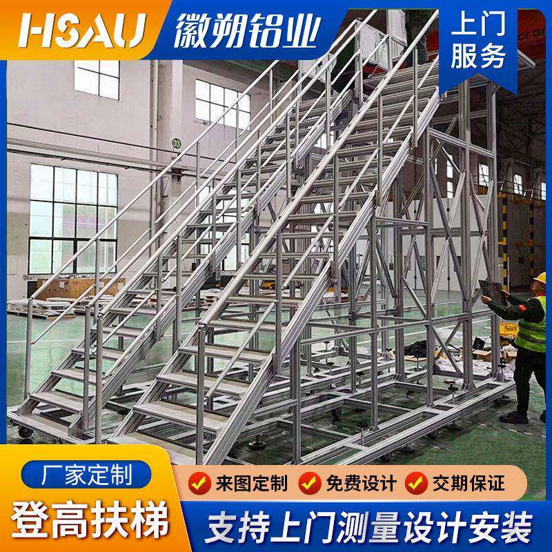 厂家定制铝合金登高梯工业移动检修平台铝型材扶梯登高梯移动式
