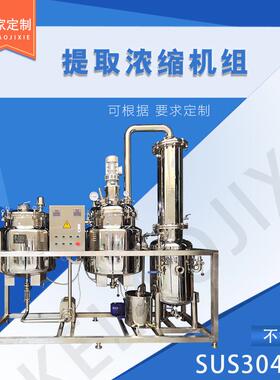 提取浓缩机组研究院小型提取浓缩罐设备 中草药提取浓缩机 萃取罐