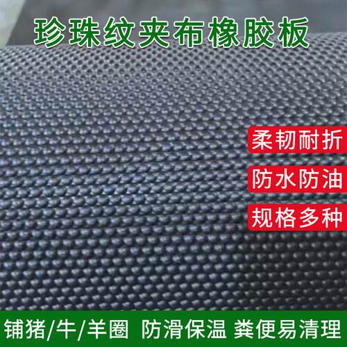 8mm加厚畜牧防滑垫耐磨防水保温牛羊圈防潮猪仔保温夹布橡胶板垫
