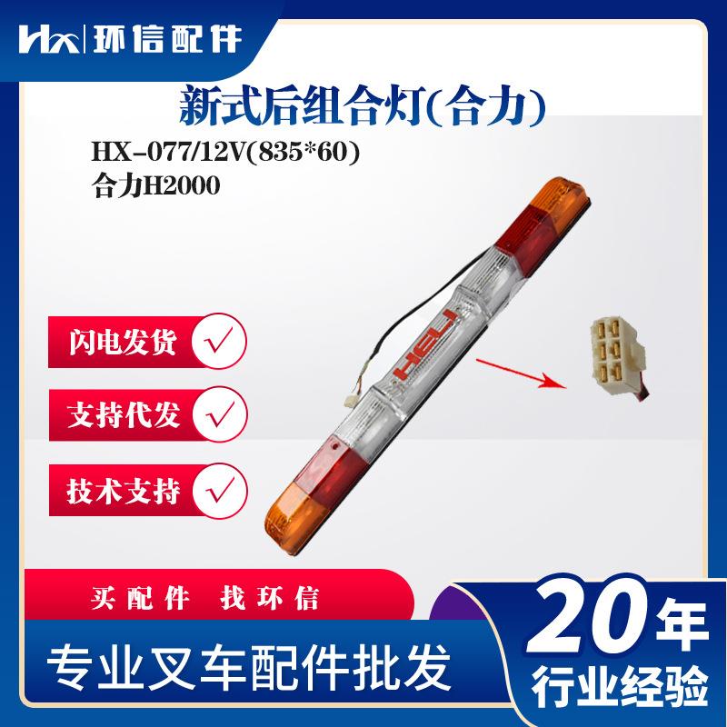 现货合力电动叉车新式后组合灯尾灯HX-077/12V(835*60)配件