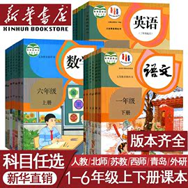 新华书店正版小学一年级二年级四年级五六三年级上册下册语文数学英语书课本教材全套部编人教版北师苏教青岛译林西师外研版