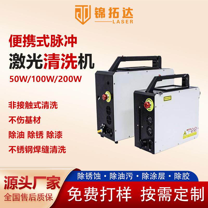 便携式激光清洗机焊道清洗汽车零配件除锈去镀层模具除胶工业除锈