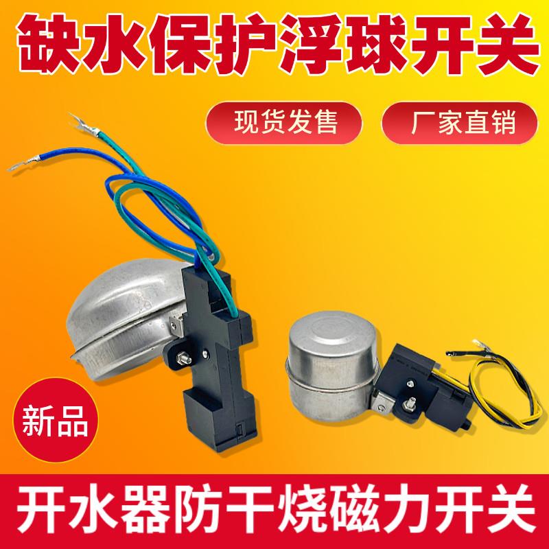 泳邦开水器炉开水机带线磁力浮球缺水保护开关防干烧断电微动开关