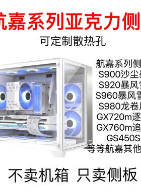 航嘉系列亚克力机箱侧盖板S900/S920/S960/S980/760M/720M/定制