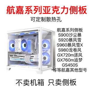 航嘉系列亚克力机箱侧盖板S900/S920/S960/S980/760M/720M/定制
