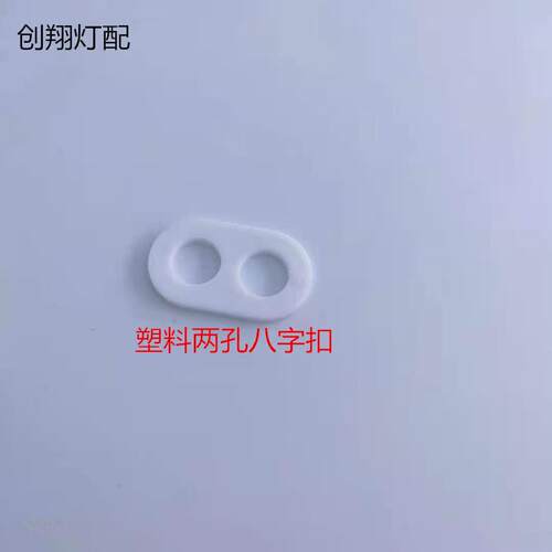 塑料三孔八字形电源锁线扣/挡线吊环