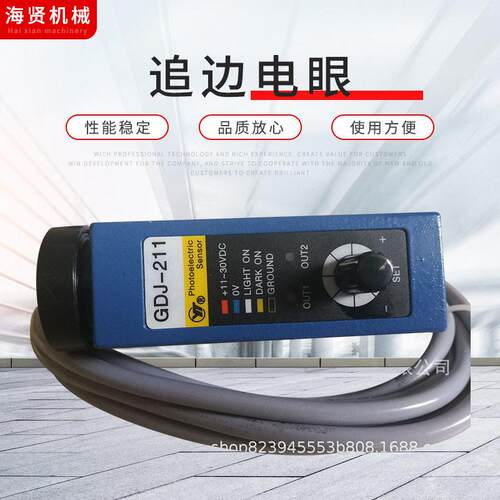 GDJ-211追边电眼追色电眼色标传感器颜色开关标签传感器