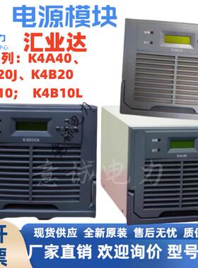 汇业达K4A40-K4B20J-K4B20A-K4B10-K4B10L直流屏充电源模块整流器