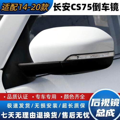 适用于14-20年款长安cs75倒车镜总成左右反光镜后视镜带漆带颜色