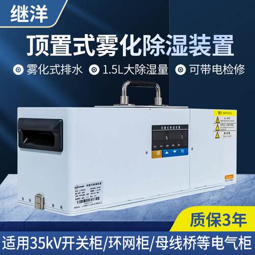 JY-WH200S开关柜环网柜母线桥防潮防凝露雾化除湿装置除湿机