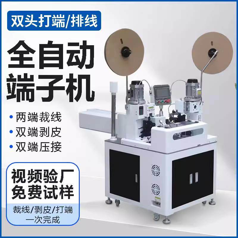 全自动单双头端子机五线 线打端沾锡机浸锡排线 线自动机剥皮打端