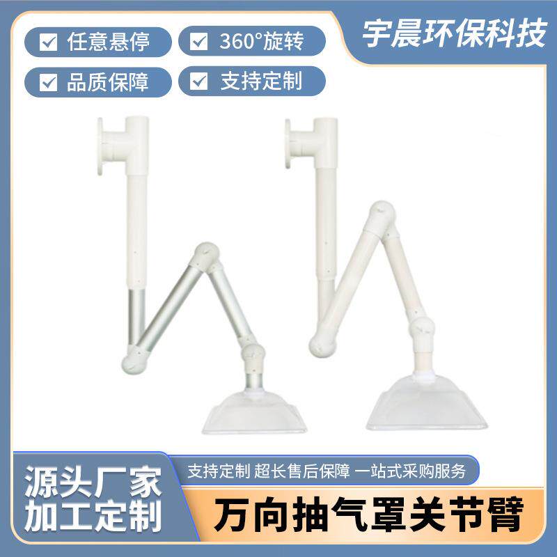 中医院/学校实验室万向抽气罩关节臂艾炙美容院万向抽气罩关节臂