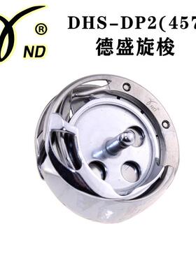 德盛旋梭DSH-DP2(457)人字车旋梭 457电脑人字车曲折缝拼缝车旋梭