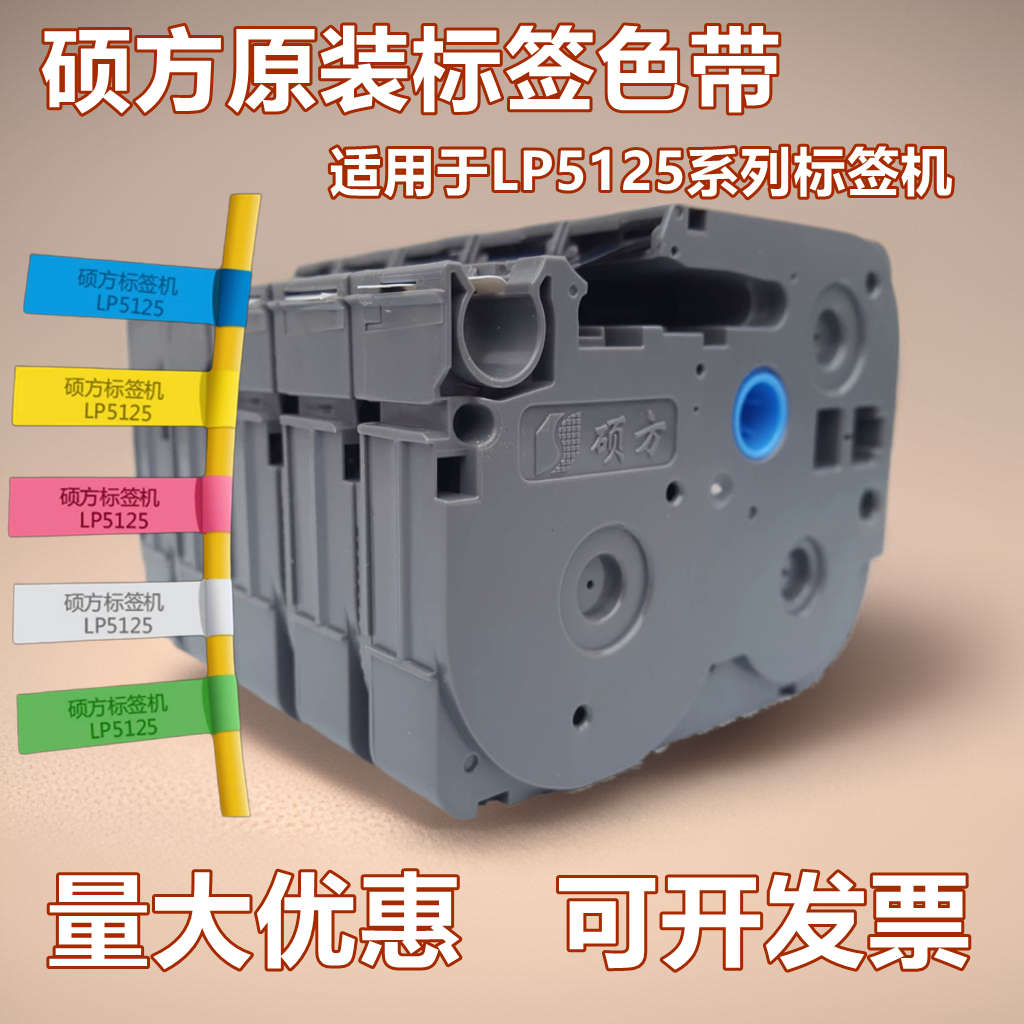 硕方LP5125BT标签机G10覆膜标签12mm不干胶贴纸L-A231 631色带纸