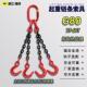 炼条吊炼条0 吊钩四腿起重吊具装 海洋G8锰钢炼条吊索四叉铁炼 炼