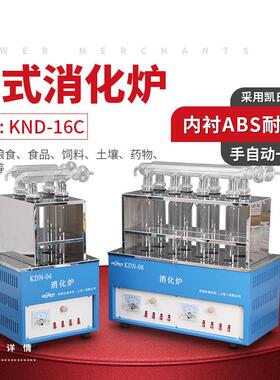 力辰科技KND-16C十六孔数显控温 井式消化炉消煮炉可选配各型