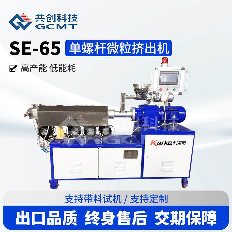 源头工厂SE-65实验型小产能单螺杆挤出机EPP水冷拉条微粒造粒机