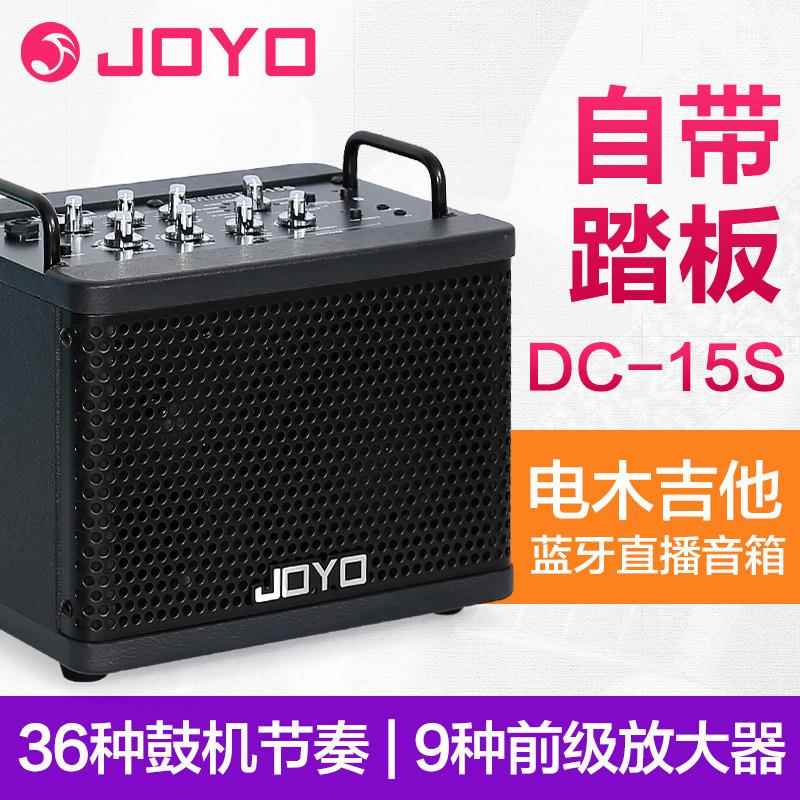 JOY民O卓乐DC-15S电吉他音箱户外直播蓝牙鼓机谣木吉他专用音响