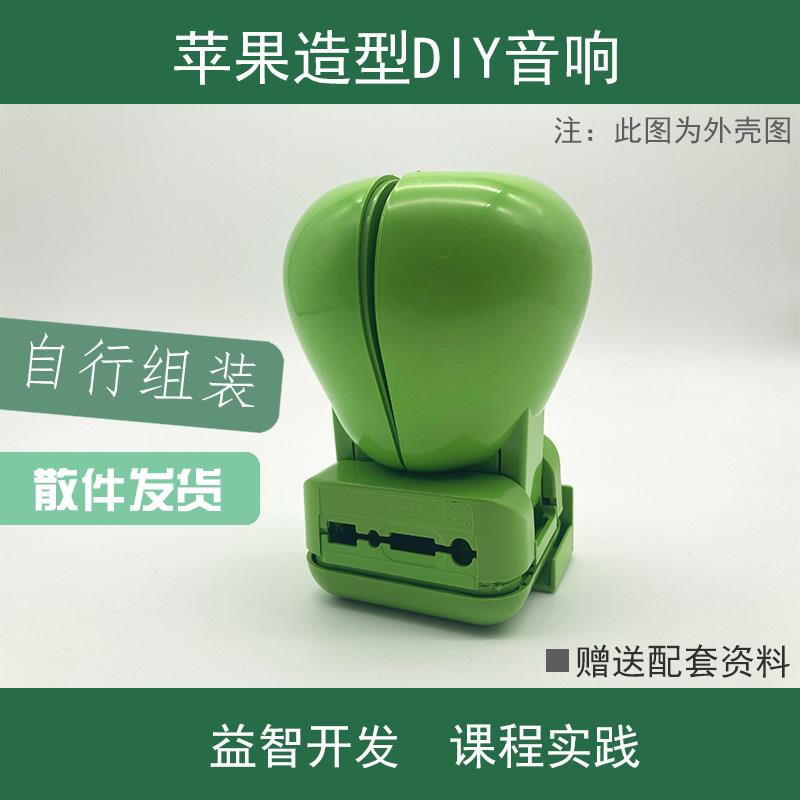 苹 果造型迷你有源音响套件DIY音箱制作焊接电工电子教学实训散件