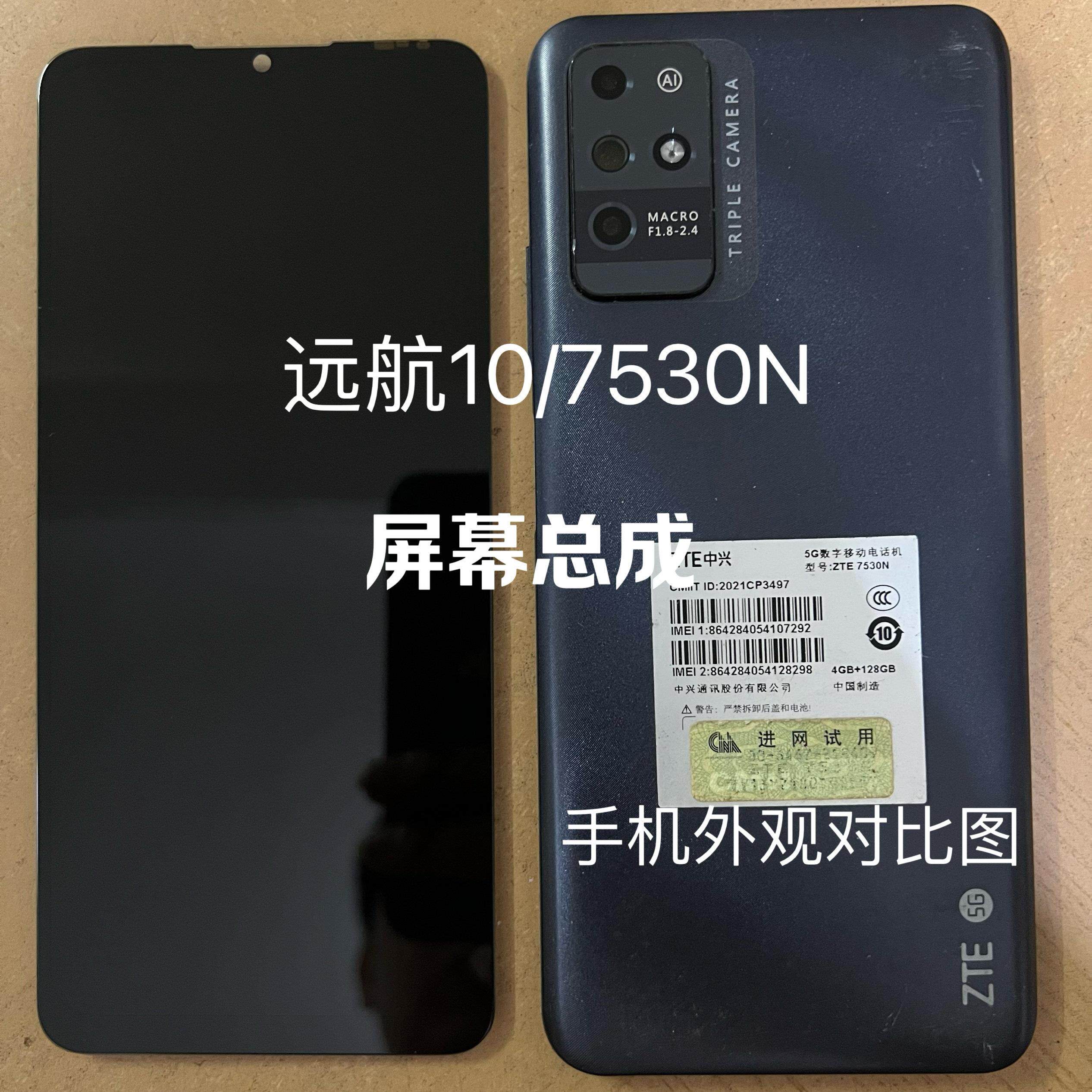 适用于中兴远航10屏幕总成ZTE7530N显示盖板手机触控萤幕一体内外
