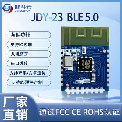 JDY-23蓝牙5.0模组 UART接口蓝牙模组 BLE5.0蓝牙数传模块