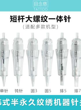 纹绣机器毕卡索专用短杆大螺口全抛一体针头纹眉单针圆3漂唇排7针