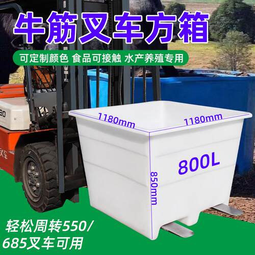 800L方形叉车牛筋桶pe塑料箱运输装饲料铲车桶食品级叉车方箱