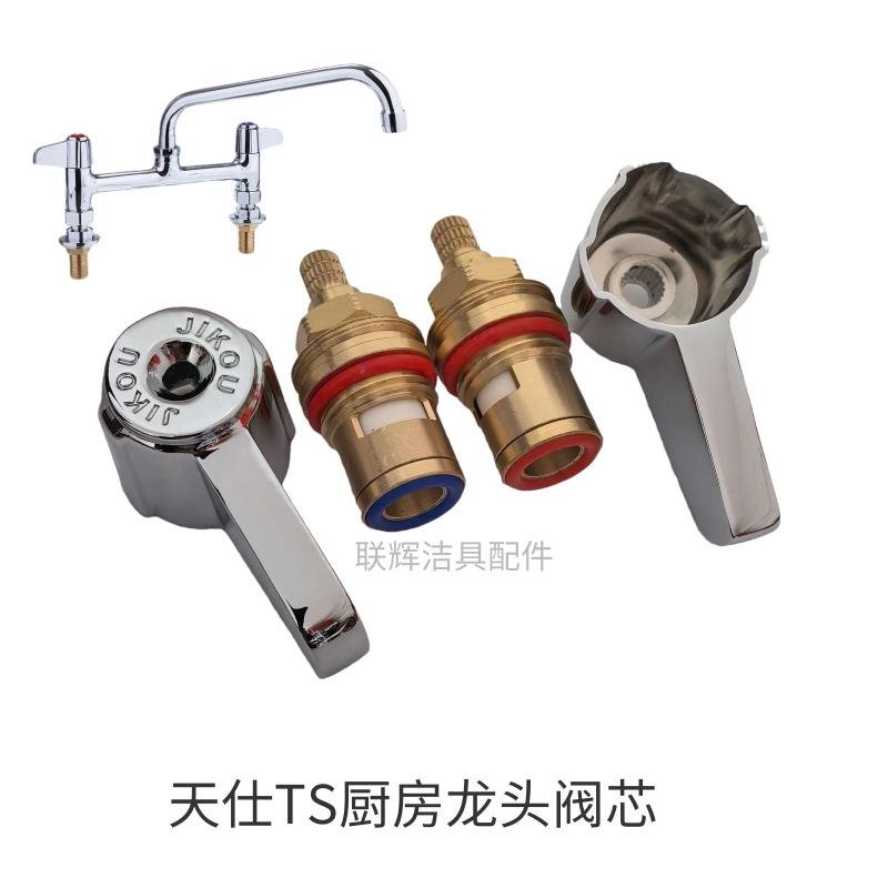 天仕T&S酒店厨房洗菜盆双温双切冷热水龙头阀芯把手