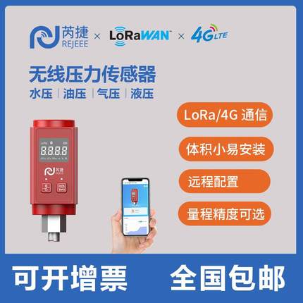 4G无线压力传感器LoRaWAN气压液压油压电池数显消防工业用水压