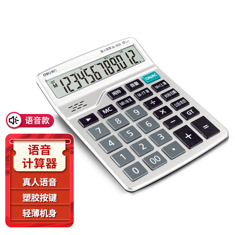得力计算器1532办公用语音款记算机财务会计专用多功能计算机商用