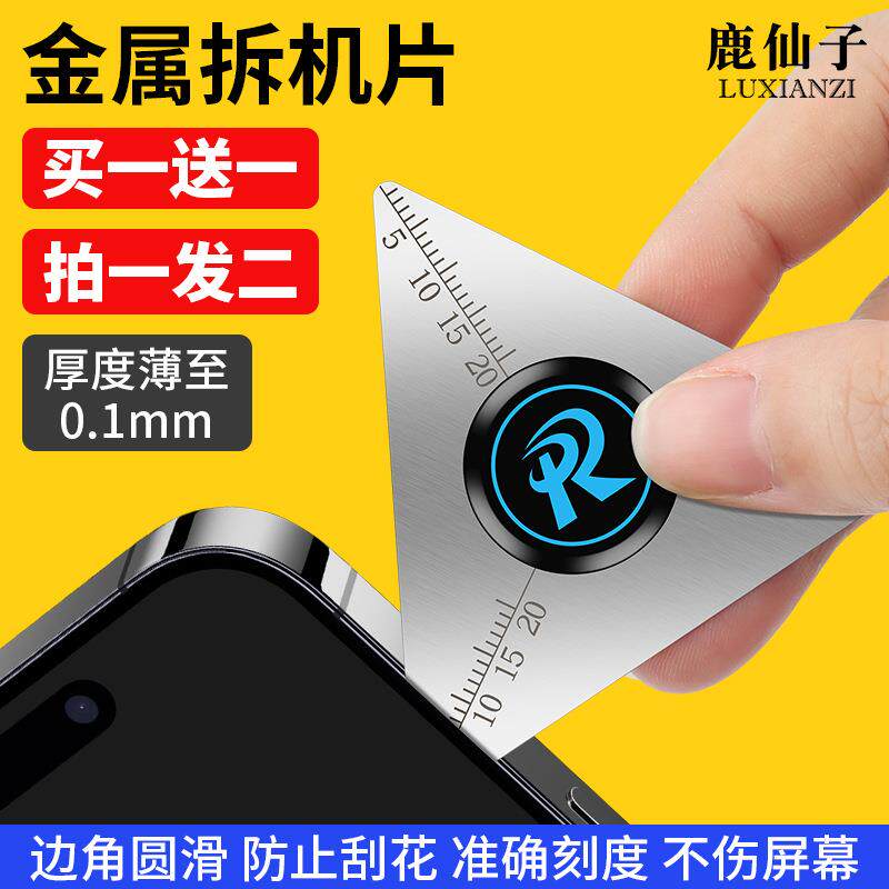 鹿仙子拆机片手机维修卡片拆屏工具笔记本拆卸金属三角拆框翘片