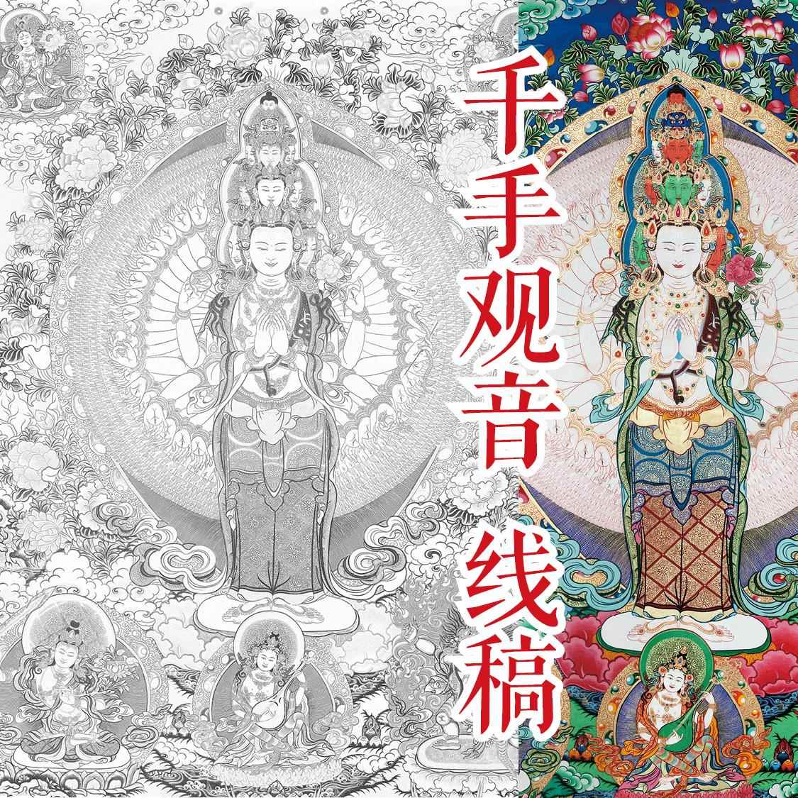 正品千手音线稿|唐卡涂色|唐卡描金|观佛邦像涂布色|油画涂色| 基