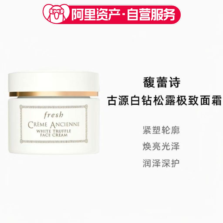 馥蕾诗Fresh古源白钻松露极致面霜紧致焕亮滋润维稳抗老护肤正品