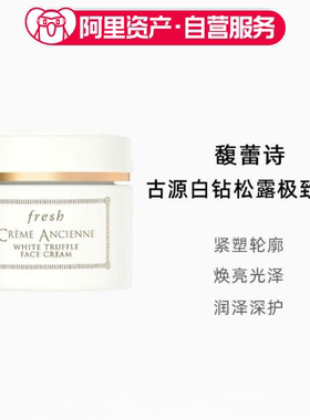 馥蕾诗Fresh古源白钻松露极致面霜紧致焕亮滋润维稳抗老护肤正品