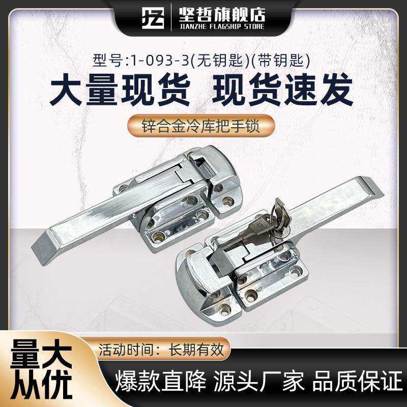 1-093-3W工业门锁压缩式拉手冷柜烤箱试验箱冷库把手迫紧门把手锁