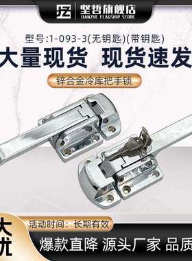 1-093-3W工业门锁压缩式拉手冷柜烤箱试验箱冷库把手迫紧门把手锁