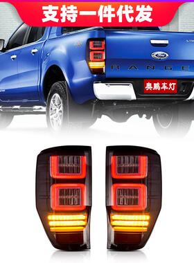 适用福特Ranger 2012-2018款LED尾灯汽车照明系统零件配件顺序灯