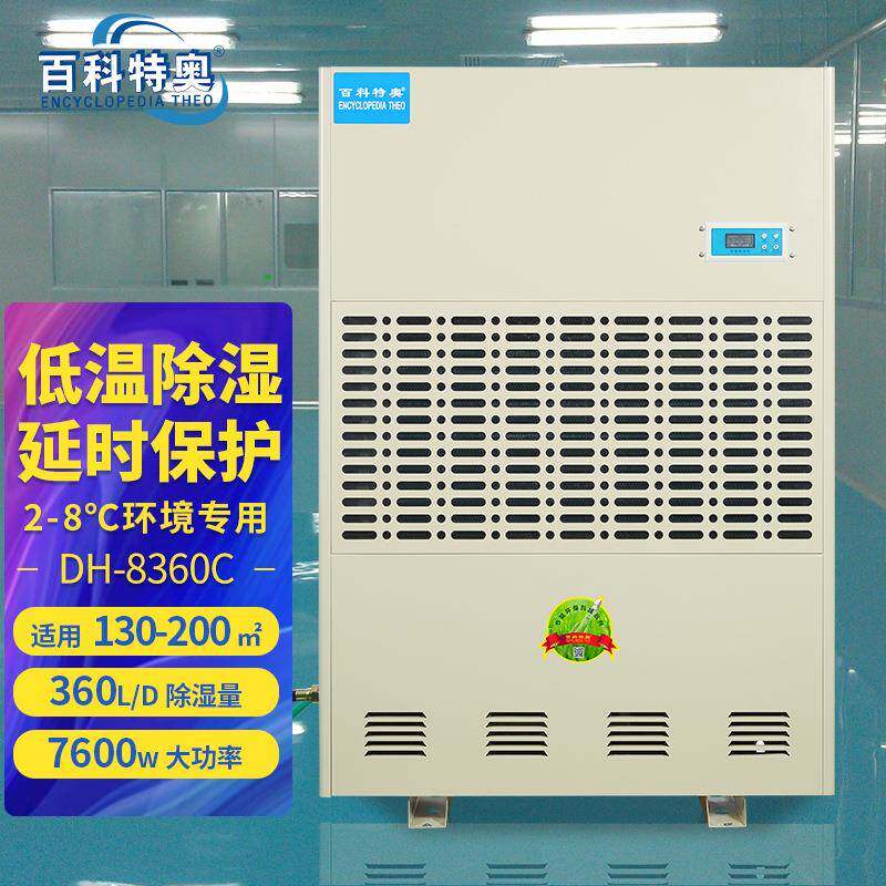 百科特奥DH-8360C工业低温冷库除湿机超大型低温场所防潮抽湿机