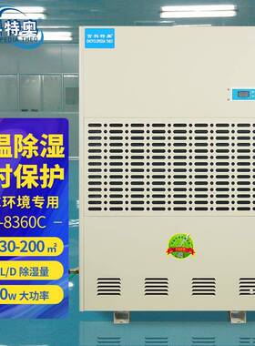 DH-8360C工业低温冷库除湿机超大型低温场所防潮抽湿机