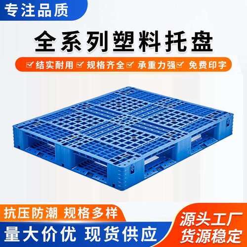 网格田字地托盘食品酒水堆码卡板栈板叉车周转HDPE料堆垛塑胶1690