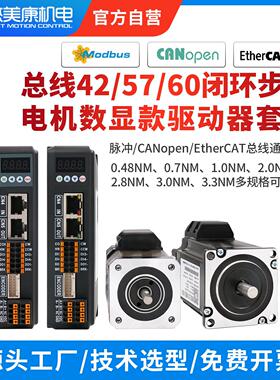 42/57/60两相闭环步进电机驱动器工厂1NM2NM3NM套装RC/EC总线通讯