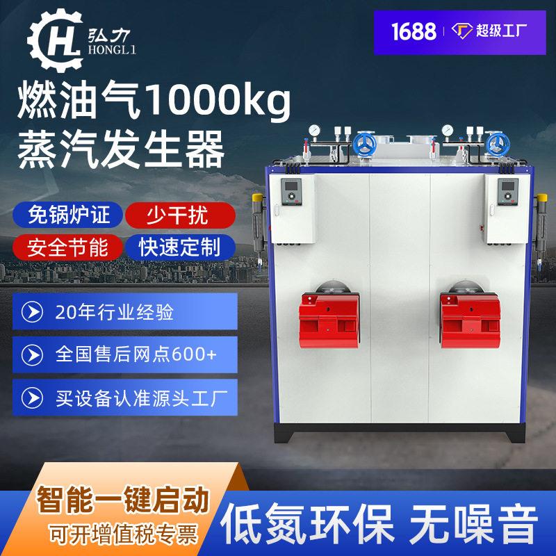 弘力1吨燃油气蒸汽发生器大型工业锅炉商用食品加工全自动锅炉