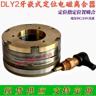 DLY2-5AN10A40A定位牙嵌式电磁离合器DC24V指定位置啮合质保一年