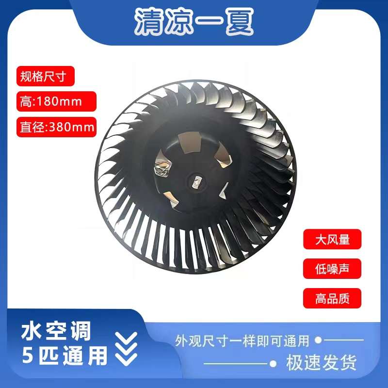 2P3P5P水空调柜机通用风轮配件离心风叶直径380高度180风机风扇叶