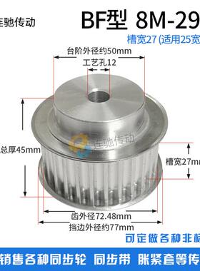 8M29齿 铝合金8M同步皮带轮 同步轮 齿数29内孔12 齿宽32/27MM