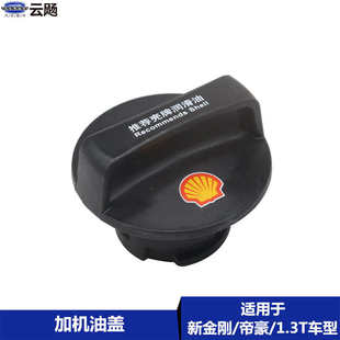 适用于吉利帝豪EC715 RS英伦SC6新金刚4G13发动机1.3T加机油盖