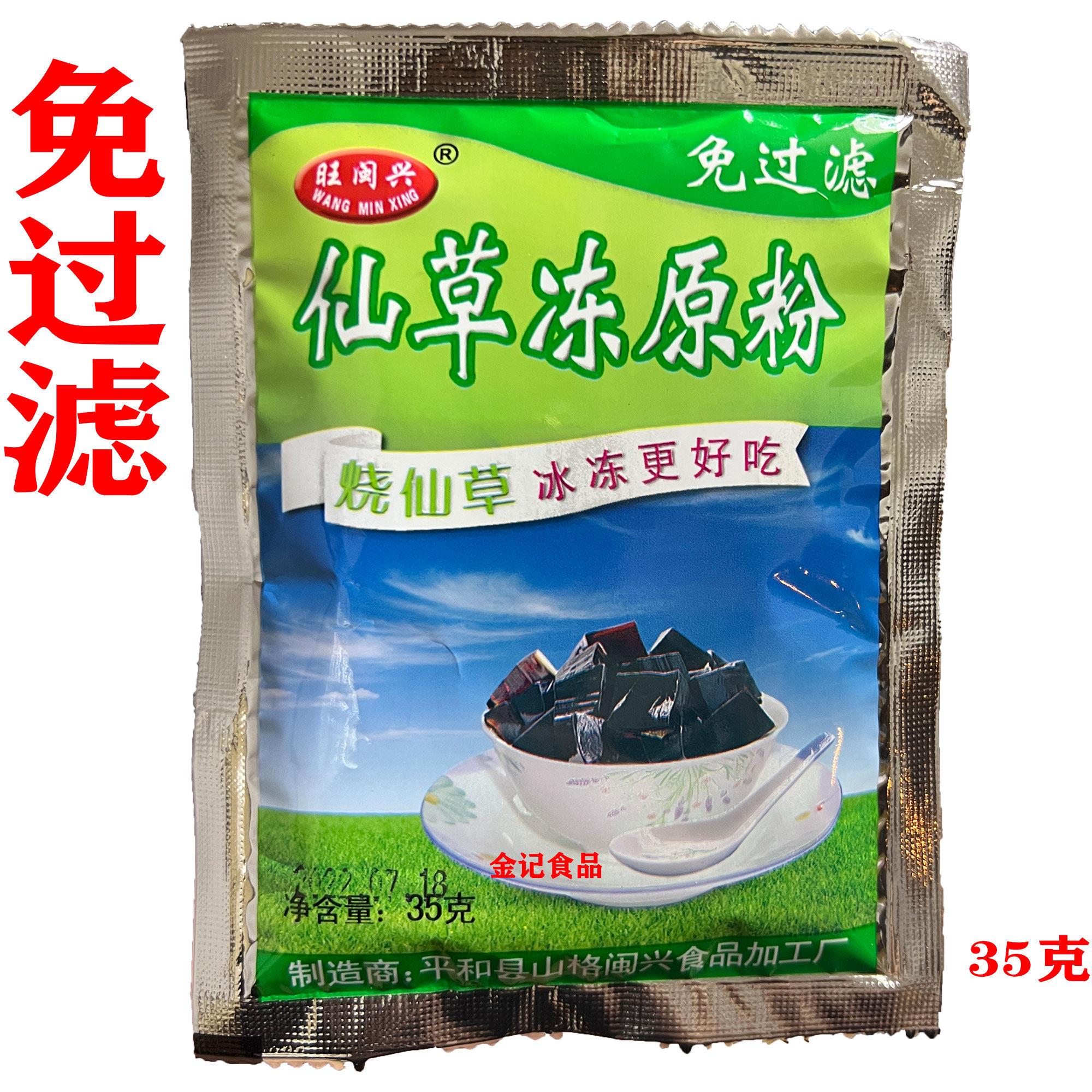 烧仙草原料仙草冻原粉35克小包袋装免过滤漳州旺闽兴闽南黑凉粉