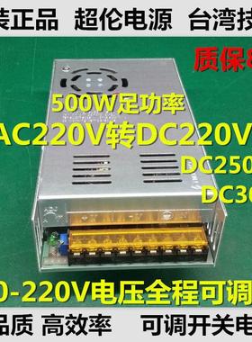 AC交流220V转DC直流220V电源可调直流稳压开 关电源0-220v250V300