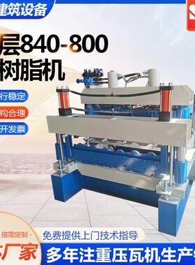 双层840-800仿树脂机组合型双层压瓦机数控全自动双层压瓦机供应