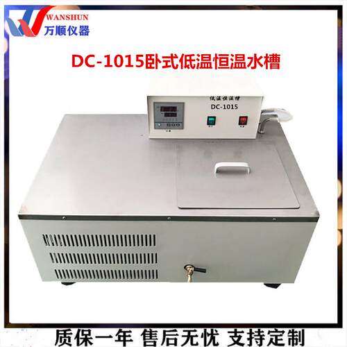 低温恒温槽DC-1015卧式恒温水槽恒温水浴槽数显恒温